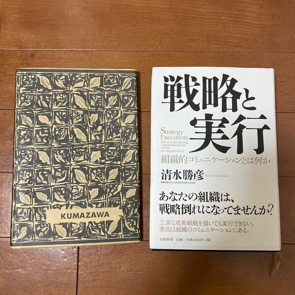 戦略と実行 組織的コミュニケーションとは何か/清水勝彦