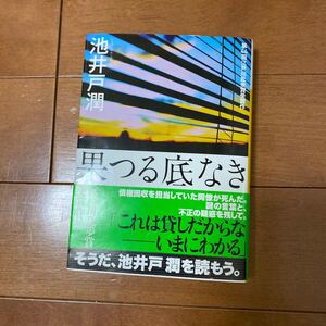 果つる底なき/池井戸潤 著/講談社文庫