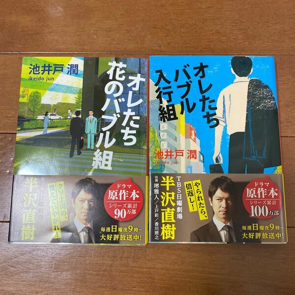 オレたちバブル入行組/オレたち花のバブル組　2冊セット/池井戸潤 著/文春文庫