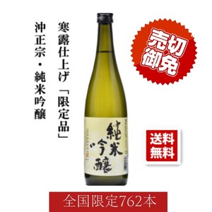 日本酒 純米吟醸 限定品 沖正宗 寒露仕上げ 15度 720ml 2021年10月8日発売 限定762本 山形県地酒 お歳暮