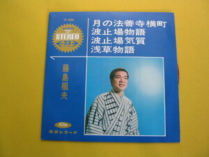 鮮EP. 藤島恒夫.「月の法善寺横丁」「波止場物語」「波止場気質」「浅草物語」コンパクト赤盤