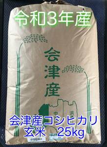 【新米】令和３年産 福島県 会津産 コシヒカリ 玄米 ２5ｋｇ １等米 精米無料 