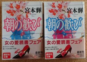 講談社文庫　朝の歓び　上下（宮本輝）２冊