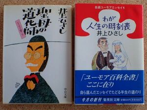 中公文庫　エッセイ集５聖母の道化師・集英社文庫　わが人生の時刻表　２冊（井上ひさし）