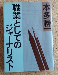 朝日文庫　職業としてのジャーナリスト（本多勝一）