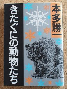 朝日文庫　きたぐにの動物たち（本多勝一）