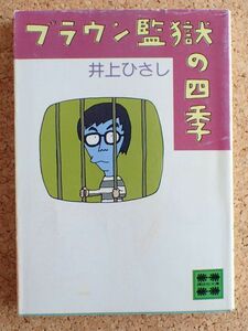 講談社文庫　ブラウン監獄の四季（井上ひさし）