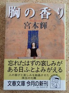 文春文庫　胸の香り（宮本輝）