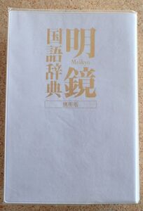 明鏡 国語辞典 携帯版(大修館書店)