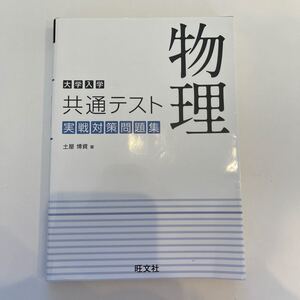 共通テスト問題集 物理