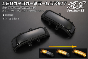 [流星バージョンSS] LEDウィンカーミラーレンズKIT スモーク M500系 パッソセッテ/ブーンルミナス NNP10系 ポルテ 後期