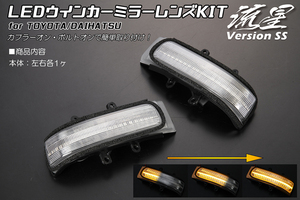 [流星バージョンSS] LEDウィンカーミラーレンズKIT クリア M500系 パッソセッテ/ブーンルミナス NNP10系 ポルテ 後期