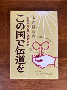 この国で伝道を　日本の文化と福音宣教　/　著者：木谷信三 / 発売：いのちのことば社