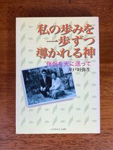 私の歩みを一歩ずつ導かれる神　―伴侶を天に送って　/ 著者：井戸垣弥生 / 発行：いのちのことば社_画像1