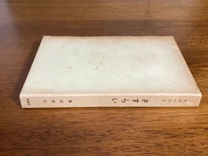 さすらい　牧師の半生 / 著者：尾山令仁 / 発行所：羊群社 / 発売所：クリスチャン文書伝道団