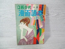 ●文藝春秋 漫画読本 昭和33年 10月号 清水崑 杉浦幸雄 西川辰美 加藤芳郎 萩原賢次ほか_画像1