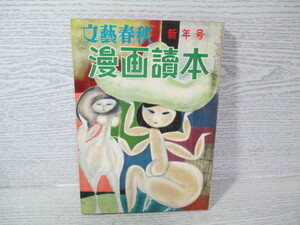 ●文藝春秋 漫画読本 昭和34年 新年号 清水崑 杉浦幸雄 井崎一夫 小島功 シャバル 加藤芳郎ほか