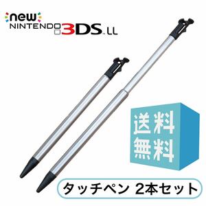Newニンテンドー3DS LL タッチペン 伸縮タイプ 本体に収納可能 任天堂 Nintendo