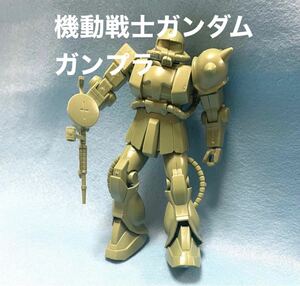 機動戦士ガンダム　ガンプラ　組み立て済みザク 1/144 FIRST GRADE 機動戦士ガンダムのプラモデルで組立済みです。