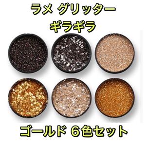 ネイルアート ネイルパーツ 素材 ラメ パウダー グリッター ジェルネイル レジン セルフネイル ポリッシュ ギラギラ ゴールド