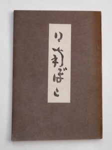 昭和12年 非売品 冊子 日向ぼこ 朝倉天易 句碑建設記念 うしほ会 井本清人 戦前 俳句 句集 石碑 碑文 句碑 愛知県 豊橋市 郷土史 日南ぼこ