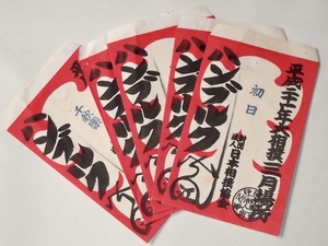 日本相撲協会 大入袋 中古 5枚 平成21年度 三月場所 大相撲 縁起物