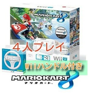 動作品 即納 / ４人プレイ用セット Wii U マリオカート8セット コントローラー・ハンドル４個付 白 / 匿名配送 / お急ぎ対応致します