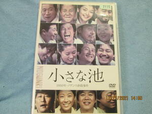 DVD 小さな池