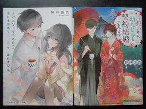 神戸遥真(著)★声が出なくなったので、会社を辞めて二人暮らし始めました。/片想い中の幼なじみと契約結婚してみます。★以上2冊初版文庫本