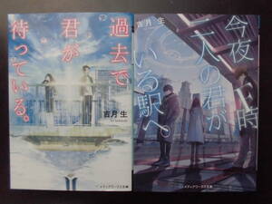 「吉月生」（著） ★過去で君が待っている。／今夜F時、二人の君がいる駅へ。★ 以上２冊 初版(希少) 2018／20年度版 メディアワークス文庫