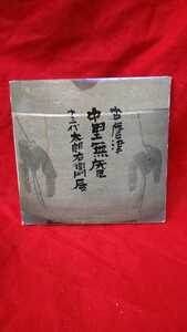 古唐津 中里無庵 13代太郎右衛門 十三代 古唐津と無庵 1984年 読売新聞社 図録 カタログ 写真 記録 【21/12 H-1】