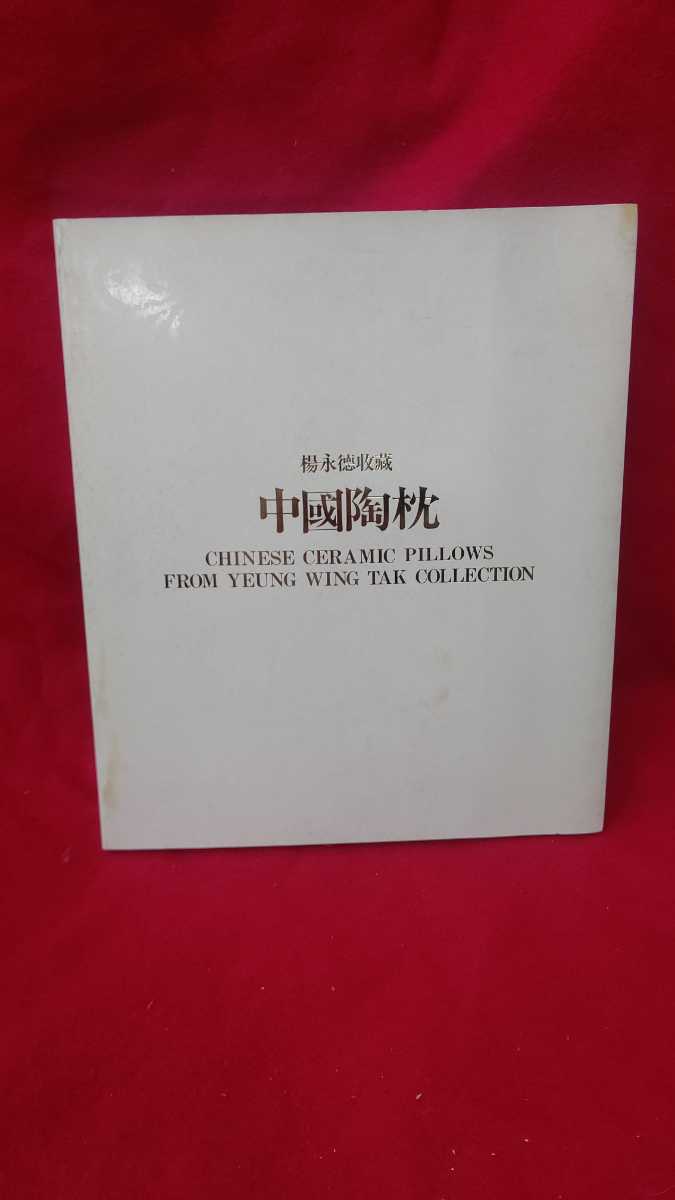 Oreiller en céramique chinoise Collection Yang Yongde Catalogue Photographies Commentaire Catalogue Illustrations Exposition 1984 [21/12 H-1], Peinture, Livre d'art, Collection, Catalogue