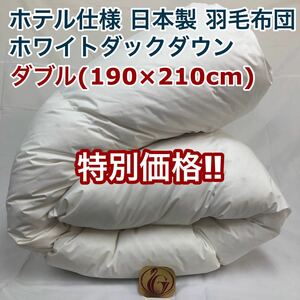 羽毛布団 ダブル ニューゴールド 白色 日本製 190×210cm 特別価格