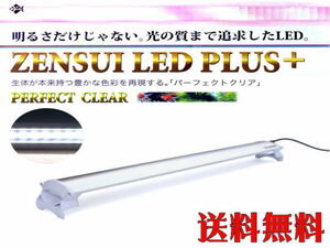 【送料無料】ゼンスイ LEDプラス 60ｃｍ パーフェクトクリアー LED照明 管理80