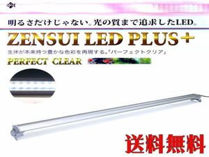 【送料無料】ゼンスイ LEDプラス 90cm パーフェクトクリアー LED照明 管理120