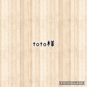 toto様(^^)