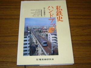 ●即決価格あり！　私鉄史ハンドブック