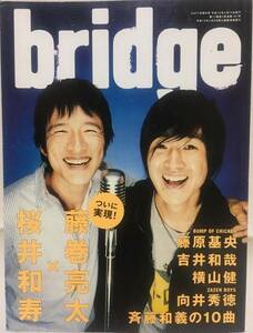 bridge★2006 2 VOL.47 桜井和寿×藤巻亮太・藤原基央・吉井和哉・斉藤和義の10曲