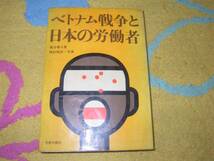 ベトナム戦争と日本の労働者 梶谷 善久_画像1