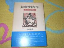 おまけの名作―カバヤ文庫物語 坪内 稔典_画像1