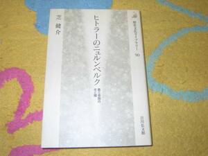 ヒトラーのニュルンベルク―第三帝国の光と闇 ナチス　ドイツ