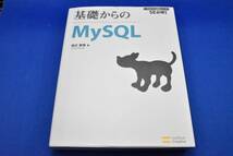 ★☆ＳＥ必修！ 基礎からのMySQL 西沢 夢路著☆★_画像1