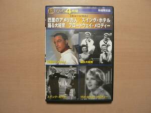 DVD4枚組/巴里のアメリカ人/スイング・ホテル/踊る大紐育 他