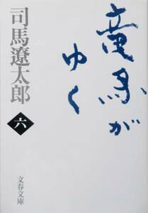 【文庫本】 竜馬がゆく (六) / 司馬遼太郎