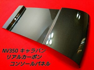 NV350 キャラバン 本物カーボン コンソールパネル 【 3K 平織り 】硬質樹脂製　鏡面仕上げ