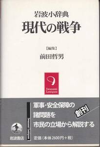 前田哲男編集　『岩波小辞典　現代の戦争』　岩波書店　新本同様