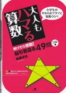 後藤卓也　『大人もハマる算数』　すばる舎　新本同様