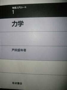 ♪ 物理入門コース1 力学 戸田盛和 岩波書店 ♪