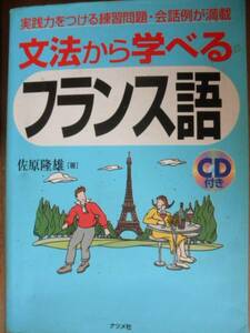 ♪ CD付 文法から学べるフランス語 佐原隆雄著 ♪