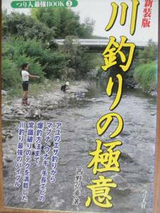 ♪ 新装版 つり人最強BOOK 川釣りの極意 ♪